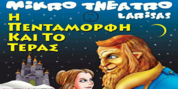 Δείτε τους νικητές στο διαγωνισμό του e-ptolemeos για την παράσταση “Η Πεντάμορφη και το Τέρας” στην Πτολεμαΐδα