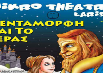 Διαγωνισμός του e-ptolemeos.gr – Κερδίστε 2 διπλές προσκλήσεις για την παράσταση “Η Πεντάμορφη και το Τέρας” στην Πτολεμαΐδα