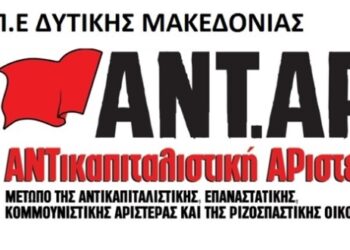 Ανακοίνωση ΑΝΤΑΡΣΥΑ Δυτ. Μακεδονίας για την Πρωτομαγιά