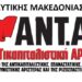 Ανακοίνωση ΑΝΤΑΡΣΥΑ Δυτ. Μακεδονίας για την Πρωτομαγιά
