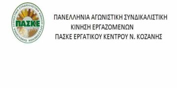ΠΑΣΚΕ: Δεν μπορεί να έχει αποδοχή το ετερόκλητο προεδρείο του Εργατικού Κέντρου Κοζάνης