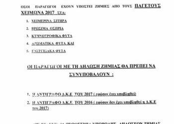 Δήμος Βοΐου: Έως 8 Μαΐου η υποβολή δηλώσεων ζημιάς από τους παγετούς του χειμώνα 2017