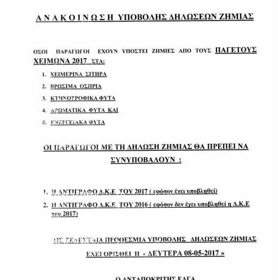 Δήμος Βοΐου: Έως 8 Μαΐου η υποβολή δηλώσεων ζημιάς από τους παγετούς του χειμώνα 2017