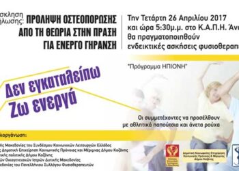Εκδήλωση με τίτλο «Οστεοπόρωση, από τη Θεωρία στην Πράξη. Δεν εγκαταλείπω, ζω ενεργά», στην Άνω Κώμη