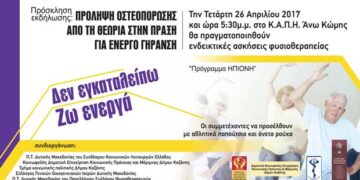 Εκδήλωση με τίτλο «Οστεοπόρωση, από τη Θεωρία στην Πράξη. Δεν εγκαταλείπω, ζω ενεργά», στην Άνω Κώμη