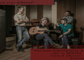 “Christos Sidiropoulos Quartet” από το ΔΗ.ΠΕ.ΘΕ. Κοζάνης στο πλαίσιο του προγράμματος “Μουσική στην Αίθουσα”