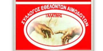 Aιμοδοσία στη Γαλατινή, την Κυριακή