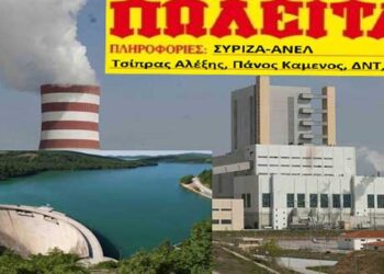 Ξεπούλημα παραγωγικών μονάδων της ΔΕΗ με κύριο στόχο τα υδροηλεκτρικά – Γράφει ο Στέφανος Πράσσος