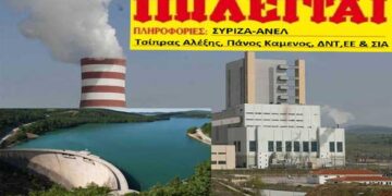 Ξεπούλημα παραγωγικών μονάδων της ΔΕΗ με κύριο στόχο τα υδροηλεκτρικά – Γράφει ο Στέφανος Πράσσος