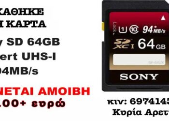 Πτολεμαΐδα: Χάθηκε 1 κάρτα SD φωτογραφικής μηχανής – Δίνεται αμοιβή άνω των 100 ευρώ