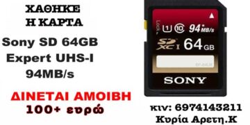Πτολεμαΐδα: Χάθηκε 1 κάρτα SD φωτογραφικής μηχανής – Δίνεται αμοιβή άνω των 100 ευρώ