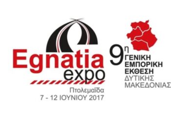 Mε εντατικούς ρυθμούς η προετοιμασία της Εgnatia Εxpo 2017 – Τέθηκε υπό την αιγίδα της ΕΣΕΕ
