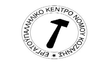 Σύσκεψη στο Εργατικό Κέντρο Κοζάνης, για την οργάνωση της πρωτομαγιάτικης απεργίας