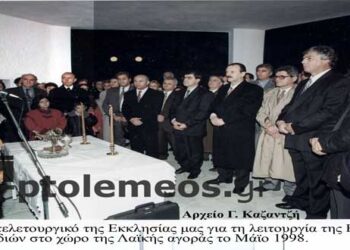 Από τα εγκαίνια λειτουργίας της Ανθοκομικής έκθεσης Πτολεμαϊδος τον Μάιο 1998 – Από την στήλη του κ. Γ. Καζαντζή στον Παλμό 05/04/2017