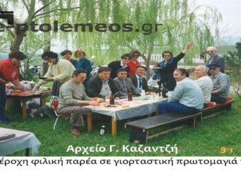 Γνωστή φιλική παρέα της κοινωνίας μας γιορτάζει την εργατική πρωτομαγιά το 1991  – Από την στήλη του κ. Γ. Καζαντζή στον Παλμό 26/04/2017