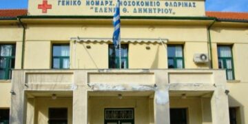 ΠΟΕΔΗΝ: Νοσοκομείο Φλώρινας 120 κλινών στα σύνορα της χώρας “ΚΛΕΙΣΤΟΝ” λόγω έλλειψης ιατρών βασικών ειδικοτήτων