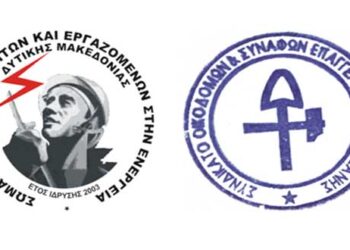 ΣΕΕΕΝ & Συνδικάτο Οικοδόμων & Συναφών Επαγγελμάτων Ν. Κοζάνης για τις αρχαιολογικές ανασκαφές στα ορυχεία της ΔΕΗ: Οι εργαζόμενοι απαντάμε σαν μια γροθιά στην προσπάθεια διάσπασής μας