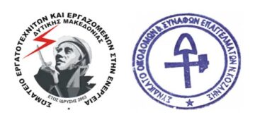ΣΕΕΕΝ & Συνδικάτο Οικοδόμων & Συναφών Επαγγελμάτων Ν. Κοζάνης για τις αρχαιολογικές ανασκαφές στα ορυχεία της ΔΕΗ: Οι εργαζόμενοι απαντάμε σαν μια γροθιά στην προσπάθεια διάσπασής μας