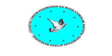 Ευχαριστήριο του Συλλόγου Γονέων, Κηδεμόνων και Φίλων Ατόμων με Αναπηρία Περιφέρειας Δ. Μακεδονίας