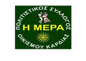 Νέο Δ.Σ. στον Πολιτιστικό Σύλλογο Οικισμού Καρδιάς Πτολεμαΐδας