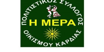 Νέο Δ.Σ. στον Πολιτιστικό Σύλλογο Οικισμού Καρδιάς Πτολεμαΐδας