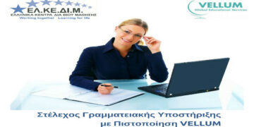 ΕΛΚΕΔΙΜ Κοζάνης: Έναρξη νέου τμήματος Γραμματειακής Υποστήριξης με Πιστοποίηση VELLUM