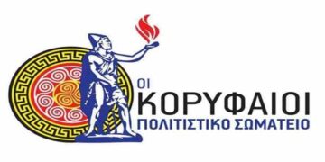 Ποιητικός διαγωνισμός από το Πολιτιστικό Σωματείο «ΟΙ ΚΟΡΥΦΑΙΟΙ», για νέους έως 25 ετών