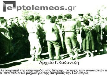 Επιμνημόσυνη δέηση, στην κεντρική πλατεία, για τους ηρωικούς νεκρούς μαχητές της περιόδου 1940-1947 – Από την στήλη του κ. Γ. Καζαντζή στον Παλμό 26/04/2017