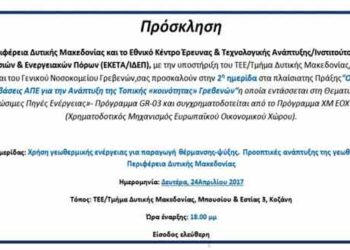 Hμερίδα με τίτλο: “Χρήση γεωθερμικής ενέργειας για παραγωγή θέρμανσης-ψύξης. Προοπτικές ανάπτυξης της γεωθερμίας στην Περιφέρεια Δυτικής Μακεδονίας”