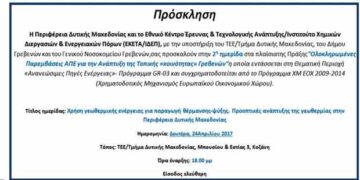 Hμερίδα με τίτλο: “Χρήση γεωθερμικής ενέργειας για παραγωγή θέρμανσης-ψύξης. Προοπτικές ανάπτυξης της γεωθερμίας στην Περιφέρεια Δυτικής Μακεδονίας”