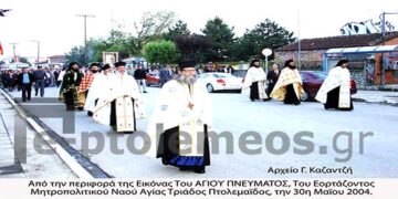 Από την περιφορά της εικόνας του Αγίου Πνεύματος από τον Εορτάζοντα Ναό της Αγίας Τριάδος, 30 Μαϊου 2004 – Από την στήλη του κ. Γ. Καζαντζή στον Παλμό 10/05/2017