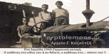 Πτολεμαΐδα 1943 – Ο καθένας στο…. Πόστο του ! – Από την στήλη του κ. Γ. Καζαντζή στον Παλμό 17/05/2017