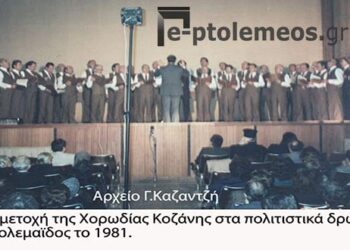 Η χορωδία της γειτονικής Κοζάνης στις πολιτιστικές εκδηλώσει του Δήμου μας 15-11-1987 – Από την στήλη του κ. Γ. Καζαντζή στον Παλμό 03/05/2017