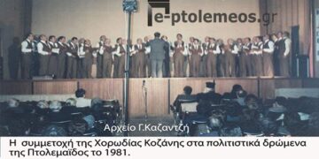 Η χορωδία της γειτονικής Κοζάνης στις πολιτιστικές εκδηλώσει του Δήμου μας 15-11-1987 – Από την στήλη του κ. Γ. Καζαντζή στον Παλμό 03/05/2017