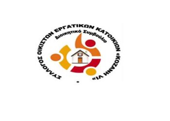 Ψήφισμα της συνέλευσης των οικιστών του οικισμοί εργατικών κατοικιών του τ.ΟΕΚ «Κοζάνη VI»: Απαράδεκτη και υψηλή η ενιαία τιμή των 304,41 €/τμ για τις κατοικίες του ΟΕΚ