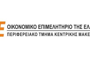 Την Αγγλική έκδοση του Συλλογικού Τόμου: “The Greek Political Economy: 2000-2015” παρουσιάζει το Οικονομικό Επιμελητήριο Κ. Μακεδονίας