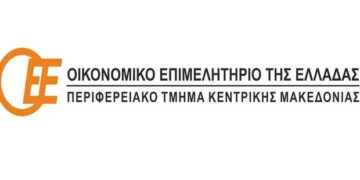 Την Αγγλική έκδοση του Συλλογικού Τόμου: “The Greek Political Economy: 2000-2015” παρουσιάζει το Οικονομικό Επιμελητήριο Κ. Μακεδονίας