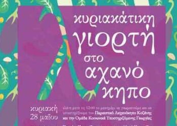 Αλλαγή τόπου διεξαγωγής της Κυριακάτικης Γιορτής του Λαχανόκηπου