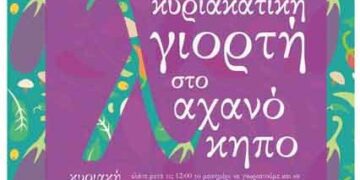 Αλλαγή τόπου διεξαγωγής της Κυριακάτικης Γιορτής του Λαχανόκηπου