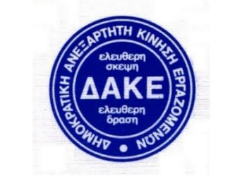 ΔΑΚΕ Εργατικού Κέντρου Ν. Κοζάνης: Πριν αλέκτωρ λαλήσει τρεις…