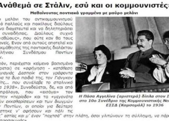 Ο «Ριζοσπάστης» κατά του Πανελλήνιου Συνδέσμου Ποντίων Εκπαιδευτικών για κείμενο του εγχειριδίου εκμάθησης της ποντιακής