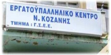 Σωματείο Συνταξιούχων ΙΚΑ Ν. Κοζάνης: Εκλογοαπολογιστική γενική συνέλευση