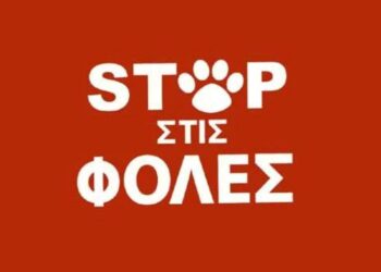 Πτολεμαΐδα: Συγκέντρωση διαμαρτυρίας για τις φόλες σε ζώα, στις 13 Μαΐου
