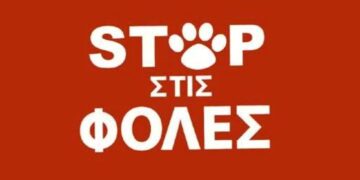 Πτολεμαΐδα: Συγκέντρωση διαμαρτυρίας για τις φόλες σε ζώα, στις 13 Μαΐου