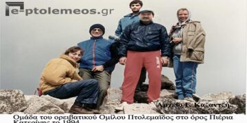 Κλιμάκιο ορειβατών Πτολεμαϊδος στα Πιέρια όρη το 1994 – Από την στήλη του κ. Γ. Καζαντζή στον Παλμό 31/05/2017