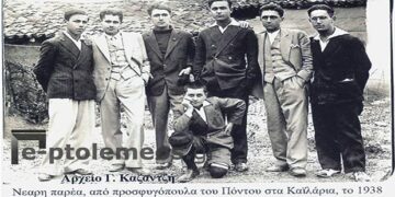 Πτολεμαϊδα 1938: Νεανικές αναμνήσεις του παρελθόντος – Από την στήλη του κ. Γ. Καζαντζή στον Παλμό 31/05/2017