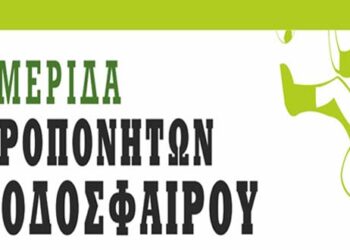 Ημερίδα Προπονητών Ποδοσφαίρου στην Κοζάνη, την Κυριακή