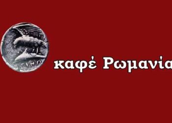 Η θεία η Καρτερή ας σο Ίνελι – Γράφει ο Παναγιώτης Μωυσιάδης