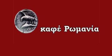 Η θεία η Καρτερή ας σο Ίνελι – Γράφει ο Παναγιώτης Μωυσιάδης
