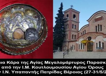 Η Τίμια Κάρα της Αγίας Μεγαλομάρτυρος Παρασκευής από το Άγιο Όρος στην Πατρίδα Βέροιας